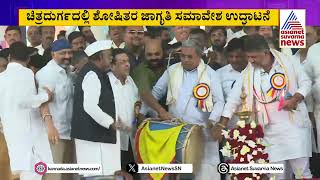 Shoshitara Jagruthi Samavesha | ಸಿಎಂ ಸಿದ್ದು ಕೈ ಎಳೆದು ದೀಪ ಹಚ್ಚಿಸಿದ DK DCM Shivakumar | Suvarna News