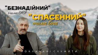 Унікальне покликання| Анатолій Коломійцев