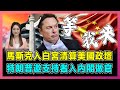 馬斯克入白宮清算美國政壇，特朗普邀支持者入內閣做官！｜馬斯克放棄夢想從政棄商，美國效率委員會掛牌成立，針對中國俄羅斯部門要結業？【屈姬主播 EP265】