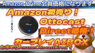 【最新カープレイAIBOX】【OTTOCAST】カープレイプレゼント企画中！Amazonスマイル初売りセール！OTTOCAST DIRECTの価格！2025年1月3日