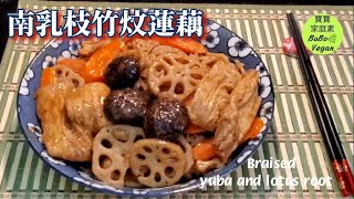 🌿素Vegan南乳枝竹炆蓮藕|Braised yuba and lotus root vegan recipe