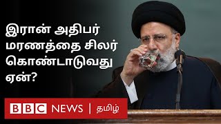 Iran President Death: Instagram முதல் வீதி வரை சிலர் கொண்டாட்டத்தில் ஈடுபடுவது ஏன்?