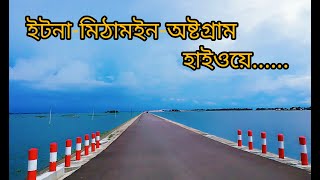 বাংলাদেশের সবচেয়ে সুন্দর হাওর বেষ্টিত সড়ক। ইটনা-মিঠামইন-অষ্টগ্রাম সড়ক। Vromon Express