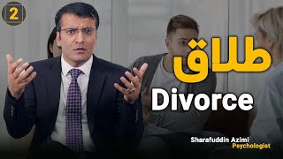 Divorce! | طلاق! | Sharafuddin Azimi Psychologist ازدواج دوم/ مداخله خانواده ها/ ازدواج ناسالم