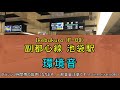 【環境音・新放送】副都心線 池袋駅 環境音