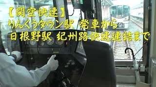 [関空快速フロントView]日根野連結[Kansai Airport Rapid Service]