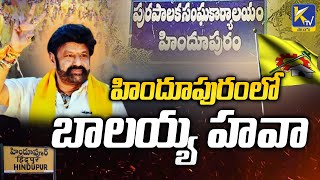 హిందూపురంలో బాలయ్య హవా | Balayya Hawa in Hindupuram | Ktv Telugu #ktvtelugu