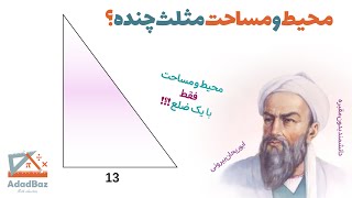 با یک ضلع می خواهیم محیط و مساحت مثلث را محاسبه کنیم