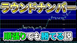 【ＦＸ検証】ドル円ラウンドナンバーなら順張りでも勝てる説