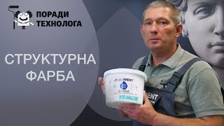 Структурна фарба Element РЕЛЬЄФ - як правильно наносити  |  Поради технолога