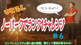 デッドバイデイライト［ノーパークでランク1チャレンジ］#6 ひとみんが赤ミンに宿り全力でランク1目指します！PS4 版