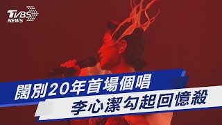 闊別20年首場個唱 李心潔勾起回憶殺｜TVBS新聞 @TVBSNEWS01