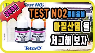 물잡이 확인방법은? /테트라 테스트 no2를 이용해 내 어항의 물 상태틀 체크해보자/수초어항과 구피어항등 어항세팅한여과력 테스트 하기/물잡이 방법