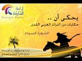 يحكى أن الشعرة السوداء القصة الكاملة