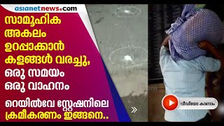 റെയില്‍വേ സ്റ്റേഷനിലേക്കുള്ള വഴികള്‍ അടച്ചു; 'അതിഥികളുടെ' യാത്രക്ക് സുരക്ഷയൊരുക്കി പൊലീസ്|Covid 19