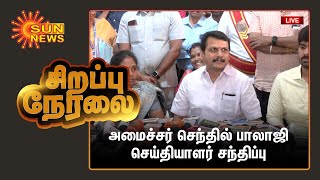 🔴LIVE: அமைச்சர் செந்தில் பாலாஜி செய்தியாளர் சந்திப்பு | Minister Senthil Balaji | Sun News