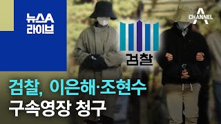 검찰, ‘계곡 살인 의혹’ 이은해·조현수 구속영장 청구 | 뉴스A 라이브