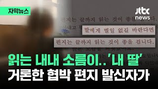 [자막뉴스] 첫 문장부터 '소름이'…내 앞으로 온 그 편지, 발신자가 / JTBC News