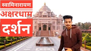 स्वामिनारायण अक्षरधाम  दर्शन।। Swaminarayan Akshardham.#akshardham#swaminarayanakshardham #vlog