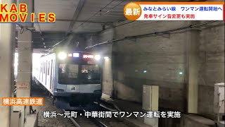 【みなとみらい線でワンマン運転】2023年3月18日より順次開始へ（2023年2月19日のニュース）