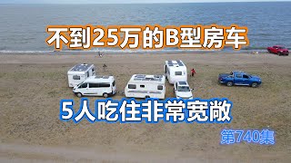 不到25万的福特新全顺B型小房车，新玩法5人吃住非常宽敞