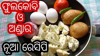 ଭାତ କି ରୁଟି ସହିତ ଖାଇବା ପାଇଁ ଫୁଲକୋବି ଓ ଅଣ୍ଡାରେ ପ୍ରସ୍ତୁତ କରନ୍ତୁ ଏକଦମ ନୂଆ ରେସିପିCauliflower Egg Recipe