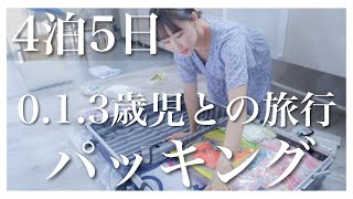 【パッキング】赤ちゃん連れ4泊5日旅行で持っていくもの！【生後3ヶ月・1歳・3歳】【北海道vlog】