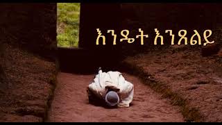 እንዴት እንጸልይ | Samuel Asres | ሳሙኤል አስረስ | Ethiopia Ortodox Tewahido | September  07,2022