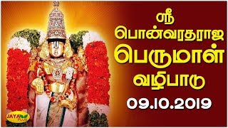 ஸ்ரீ பொன்வரதராஜ பெருமாள் வழிபாடு - நாமக்கல் | Pon Varadharaja Perumal | Jaya Plus