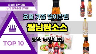 [광고]월남쌈소스 추천 판매순위 Top10 || 가격 평점 후기 비교