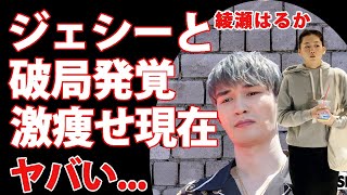 綾瀬はるかとジェシーの破局が発覚...心労で激痩せした姿に涙が止まらない...高齢出産を断念した裏側...女優引退も考えた真相に驚きを隠せない...