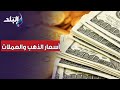 أسعار الذهب والعملات اليوم الأربعاء 16 أغسطس 2023