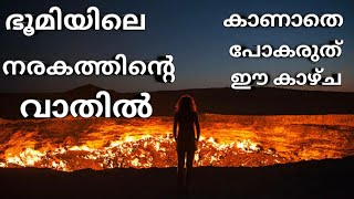 The Door to hell | ഭൂമിയിലെ നരകത്തിന്റെ വാതിൽ,ഭൂമിയിലെ നരകം ഉണ്ടായത് എങ്ങനെ Malayalam | One and Only