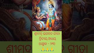 ଶ୍ରୀମଦ୍‌ ଭଗବତ ଗୀତା 🙏🙏