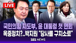 이 시각 서울구치소 | 국민의힘 지도부, 윤 대통령 첫 면회..'옥중정치' 시동에 박지원 “당사를 서울구치소로\