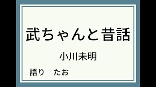 【朗読】武ちゃんと昔話【小川未明】