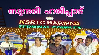 Haripad ksrtc Bus Stand Inaugurated By Antony Raju | Ksrtc Haripad