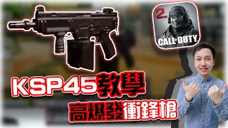 決勝時刻M｜高爆發新衝鋒槍！KSP45教學⭐｜賽評KH