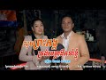 ចម្រៀងឆ្លងឆ្លើយជ្រៀសរើស ច្រៀង៖ ខេម khem សក្កដា ចាន់ដេត សុីណុច សោភា លោក ណយ វ៉ាន់ណេត