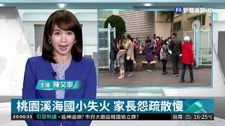 桃園溪海國小失火 家長怨疏散慢| 華視新聞 20190117