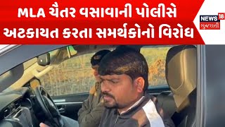 Narmada News : MLA ચૈતર વસાવાની પોલીસે અટકાયત કરતા સમર્થકોનો વિરોધ  | Gujarati Samachar | News18