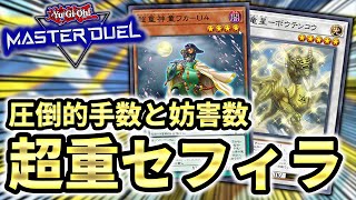 【相手の手札より多い妨害数】とんでもない貫通力と妨害数！おまけに指名者も採用可能なセフィラ出張型超重武者解説！！【遊戯王マスターデュエル】