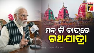 PM Modi talked about 'Ratha Jatra' in 'Mann Ki Baat'' |ମନ୍ କି ବାତ୍' ରେ ରଥଯାତ୍ରା କଥା କହିଲେ ପିଏମ୍ ମୋଦି