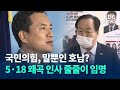 국민의힘, 말뿐인 호남? 5·18 왜곡 인사 줄줄이 임명 / kbc뉴스