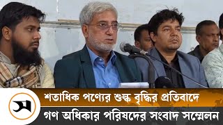 শতাধিক পণ্যের শুল্ক বৃদ্ধির প্রতিবাদে গণ অধিকার পরিষদের সংবাদ সম্মেলন | Taxes | Samakal News