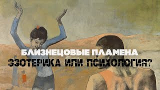 Близнецовые пламена. Эзотерика или психология?