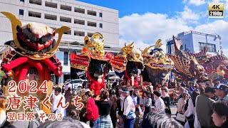 唐津くんち　令和6年 （2024） 11月4日　翌日祭　町廻り　その3　米屋町通りを勇壮に走る 14台の曳山　豪華絢爛！ 勢揃い 【 4K 】