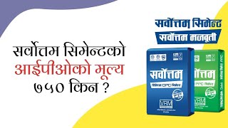 Know why Sarbottam Cement's  IPO Priced at 750 |सर्बोत्तम सिमेन्टको आइपिओ रु ७५० किन ? |Upcoming IPO