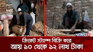 কর্মচারী থেকে কারখানার মালিক! | News24 ‍Special