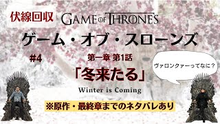 #4 最終章・原作までネタバレあり『ゲーム・オブ・スローンズ』解説トーク！第一章 第1話「冬来たるWinter is Coming」の伏線回収